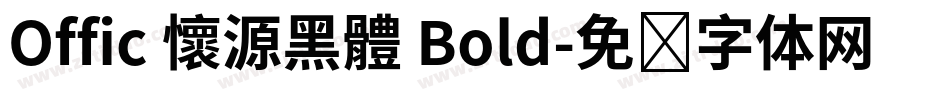 Offic 懷源黑體 Bold字体转换